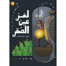 Arabic Children Story Book كتاب قصص للأطفال لغز عين الصقر بالعربية