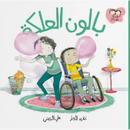Arabic Children Story Book   كتاب قصص للأطفال قصة بالون العلكة بالعربية