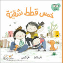 Arabic Children Story Book   كتاب قصص للأطفال قصة خمس قطط شقية بالعربية