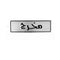 Info Sign Exit 20x10cm Steel Arabic in Black