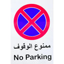 Info Sign No Parking 30x20cm PVC Arabic & English