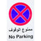 Info Sign No Parking 30x20cm PVC Arabic & English