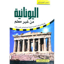 كتاب تعلم اللغة اليونانية دون معلم ١٩٥×١٣٥ ملم