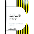 كتاب تعلم اللغة الالمانية دون معلم ١٩٥×١٣٥ ملم