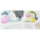 Arabic Children Story Book   كتاب قصص للأطفال قصة بالون العلكة بالعربية