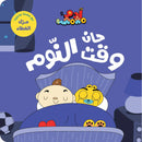 Arabic Children Educational Book كتاب تعليمي للأطفال مجموعة انا ادم سلسة ادم و مشمش بالعربية