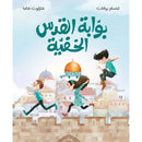 Arabic Children Story Book   كتاب قصص للأطفال قصة بوابة القدس الخفية بالعربية