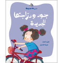 Arabic Children Story Book   كتاب قصص للأطفال قصة جود ودراجتها الجديدة بالعربية