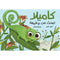 Arabic Children Story Book كتاب قصص للأطفال كاميلا تبحث عن وظيفة بالعربية