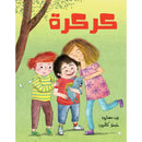 Arabic Children Story Book كتاب قصص للأطفال كركرة بالعربية