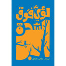 Arabic Children Story Book كتاب قصص للأطفال لؤي فوق الشجرة بالعربية