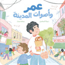 Arabic Children Story Book كتاب قصص للأطفال عمر و أصوات المدينة بالعربية