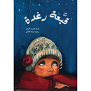 Arabic Children Story Book كتاب قصص للأطفال قبعة رغدة بالعربية