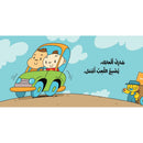 Arabic Children Story Book كتب تعليمية للأطفال انا ادم سلسة ادم و مشمش بالعربية