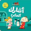 Arabic Children Educational Book كتاب تعليمي للأطفال مجموعة انا ادم سلسة ادم و مشمش بالعربية