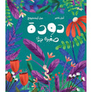 Arabic Children Story Book كتاب قصص للأطفال دودة صغيرة جدًّا بالعربية