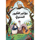 Arabic Children Story Book   كتاب قصص للأطفال قصة مؤتمر الطيور السنوي بالعربية