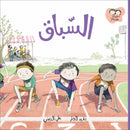 Arabic Children Story Book   كتاب قصص للأطفال قصة السباق بالعربية
