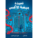 Arabic Children Story Book كتاب قصص للأطفال تعويذة بيضة الافعى بالعربية