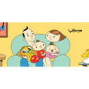 Arabic Children Story Book كتب تعليمية للأطفال انا ادم سلسة ادم و مشمش بالعربية