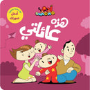 Arabic Children Educational Book كتاب تعليمي للأطفال مجموعة انا ادم سلسة ادم و مشمش بالعربية