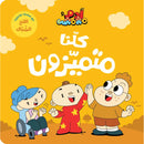 Arabic Children Educational Book كتاب تعليمي للأطفال مجموعة انا ادم سلسة ادم و مشمش بالعربية