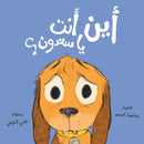 Arabic Children Story Book كتاب قصص للأطفال أين أنت يا سعدون؟ بالعربية