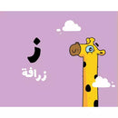 Arabic Children Educational Book كتاب تعليمي للأطفال الحروف سلسة ادم و مشمش بالعربية