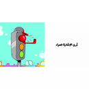 Arabic Children Story Book كتب تعليمية للأطفال سلسة ادم و مشمش بالعربية