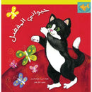 Arabic Children Story Book   كتاب قصص للأطفال حيواني المفضل العربية