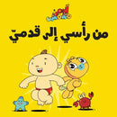 Arabic Children Story Book كتب تعليمية للأطفال سلسة ادم و مشمش بالعربية