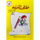 خطوطي المشوقة  كتاب تعليمي بالعربية مع انشطة و تمارين