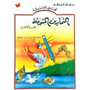 التمارين المشوقة  كتاب تعليمي بالعربية مع انشطة و تمارين