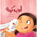 Arabic Children Story Book   كتاب قصص للأطفال سلسلة أحسن صديق أرنب كرمة بالعربية