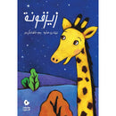 Arabic Children Story Book كتاب قصص للأطفال زيزفونة بالعربية