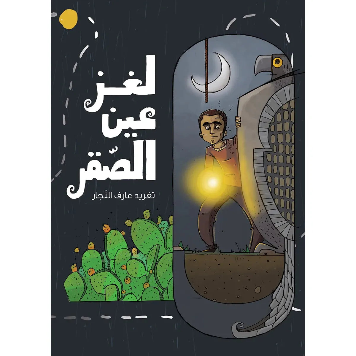 Arabic Children Story Book كتاب قصص للأطفال لغز عين الصقر بالعربية Arabic Children Story Book كتاب قصص للأطفال لغز عين الصقر بالعربية
