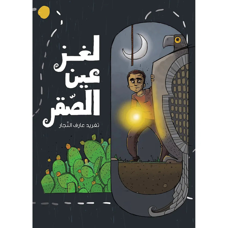 Arabic Children Story Book كتاب قصص للأطفال لغز عين الصقر بالعربية