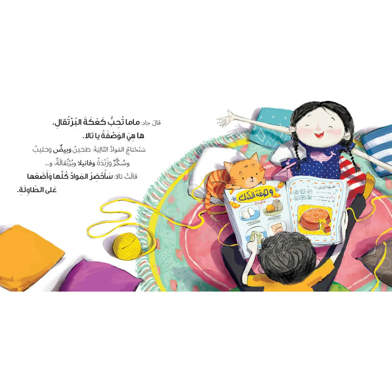 Arabic Children Story Book كتاب قصص للأطفال كعكة لماما بالعربية