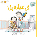 Arabic Children Story Book كتاب قصص للأطفال في عيادة بابا بالعربية