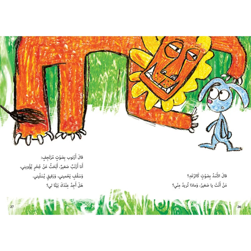 Arabic Children Story Book كتاب قصص للأطفال بيت للأرنب الصغير بالعربية