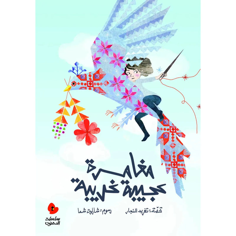Arabic Children Story Book كتاب قصص للأطفال مغامرة عجيبة غريبة بالعربية