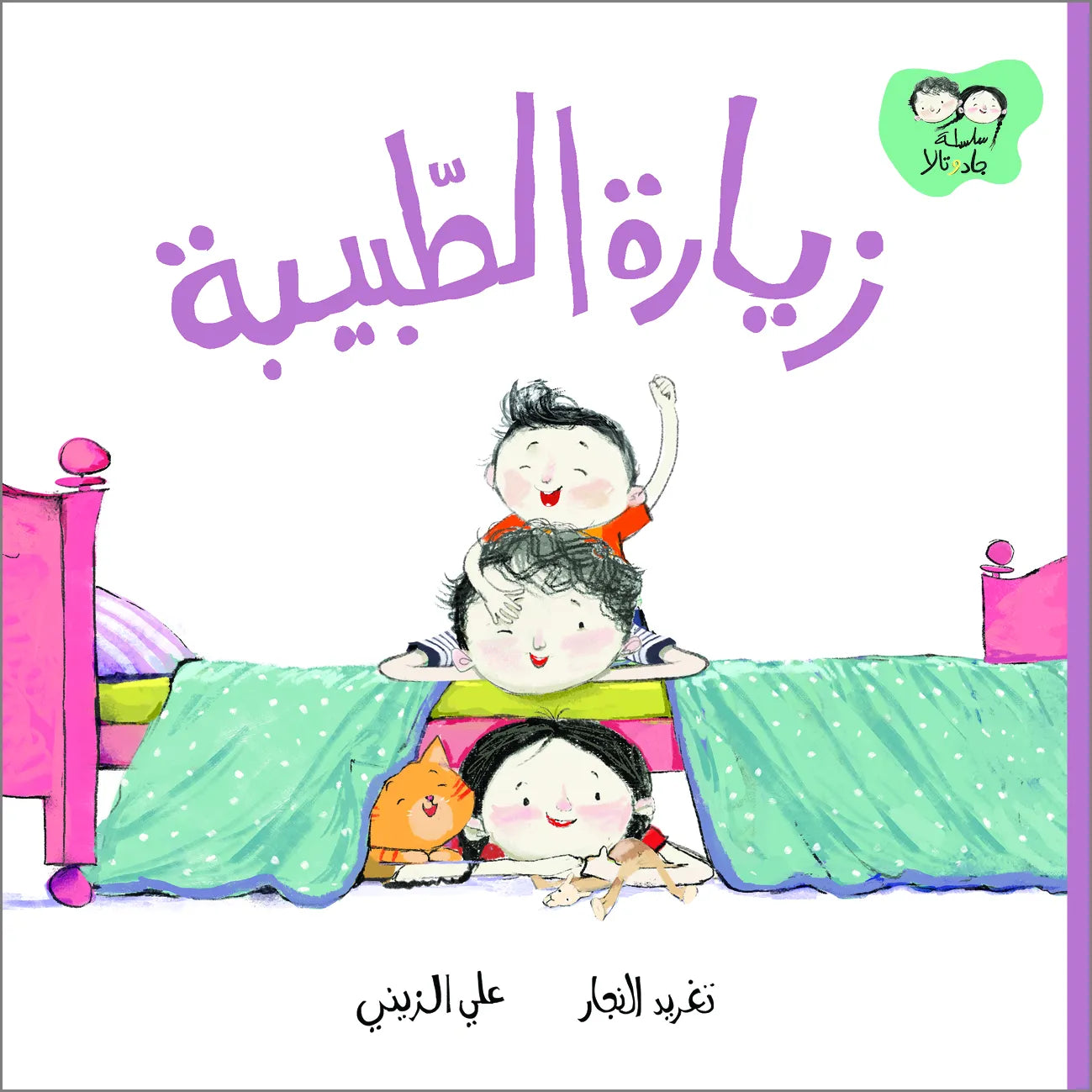 Arabic Children Story Book كتاب قصص للأطفال زيارة الطبيبة بالعربية Arabic Children Story Book كتاب قصص للأطفال زيارة الطبيبة بالعربية