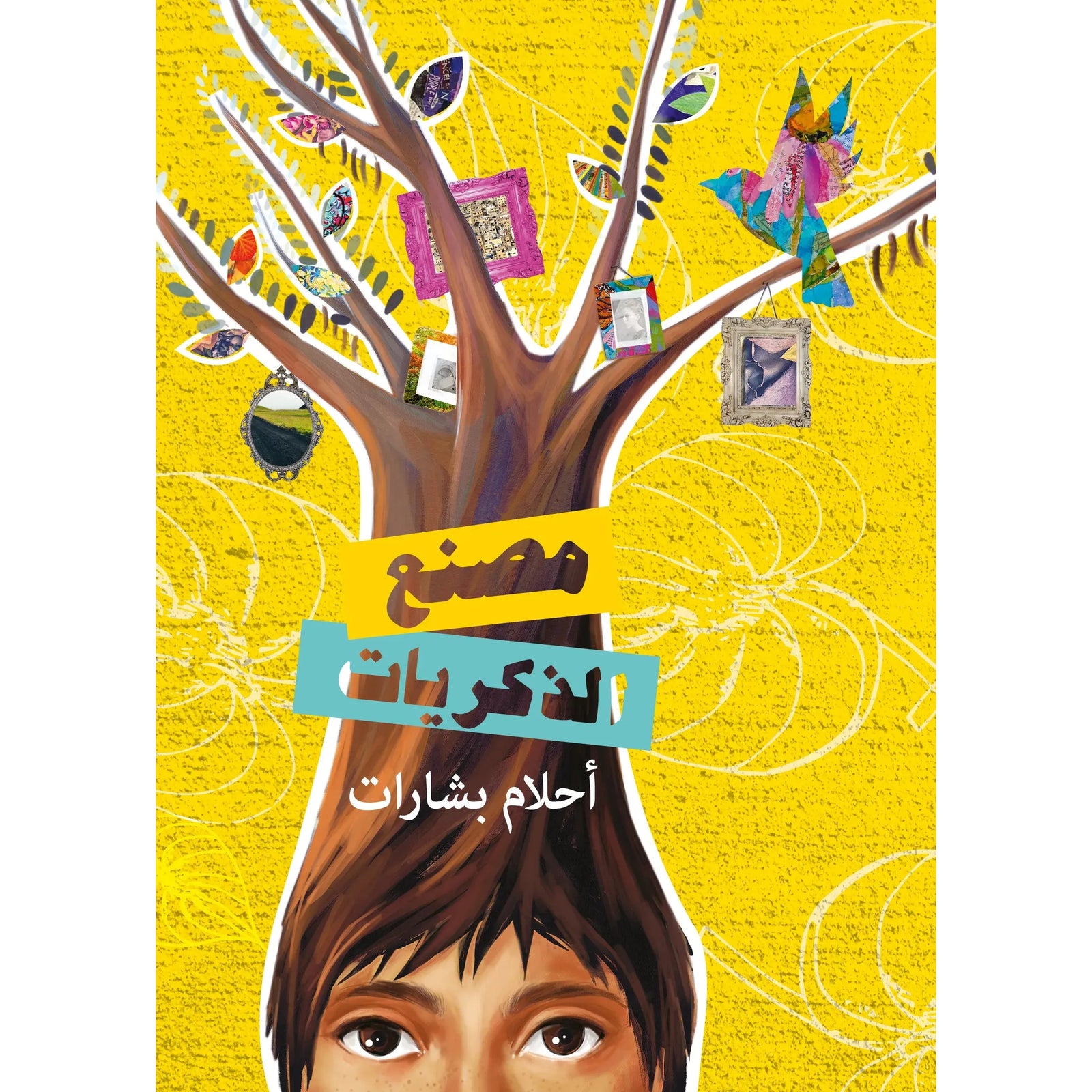 Arabic Children Story Book كتاب قصص للأطفال مصنع الذكريات بالعربية Arabic Children Story Book كتاب قصص للأطفال مصنع الذكريات بالعربية