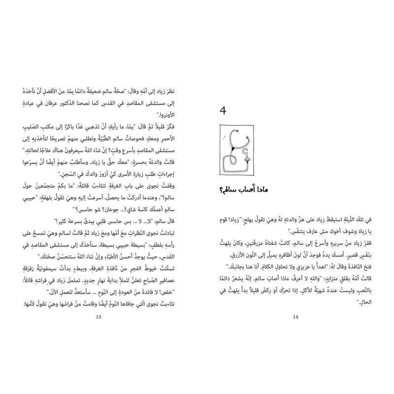 Arabic Children Story Book كتاب قصص للأطفال لغز عين الصقر بالعربية
