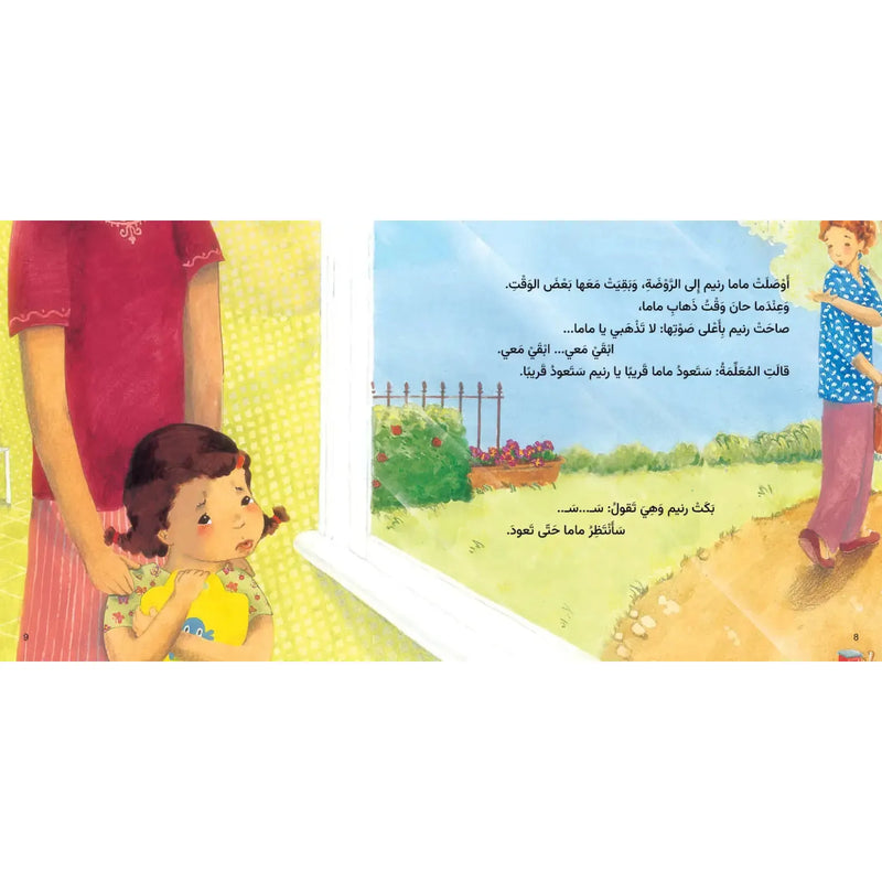 Arabic Children Story Book   كتاب قصص للأطفال قصة اول يوم مدرسة بالعربية