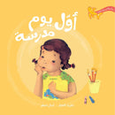 Arabic Children Story Book   كتاب قصص للأطفال قصة اول يوم مدرسة بالعربية