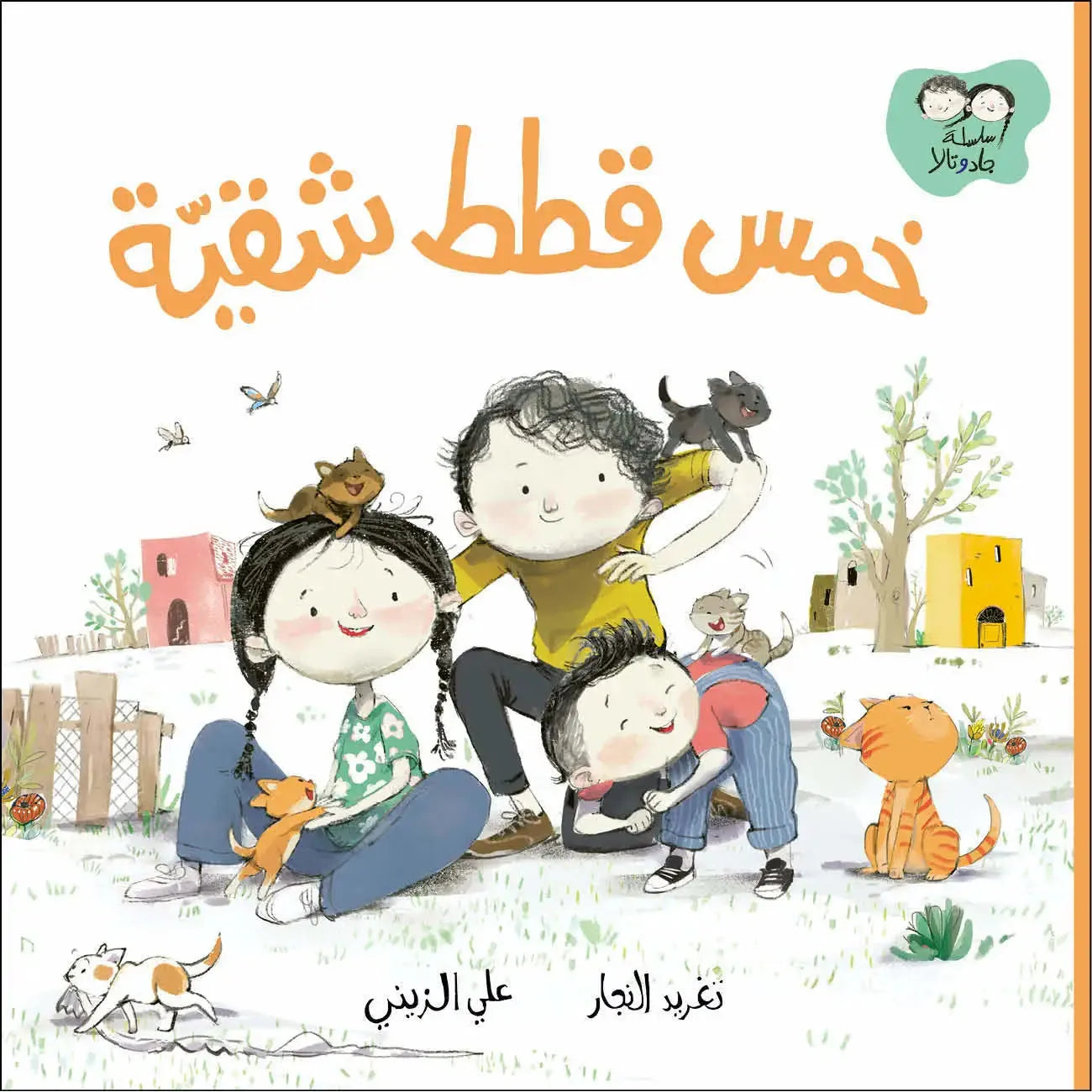 Arabic Children Story Book كتاب قصص للأطفال قصة خمس قطط شقية بالعربية Arabic Children Story Book كتاب قصص للأطفال قصة خمس قطط شقية بالعربية