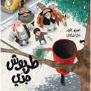 Arabic Children Story Book   كتاب قصص للأطفال طربوش جدي بالعربية