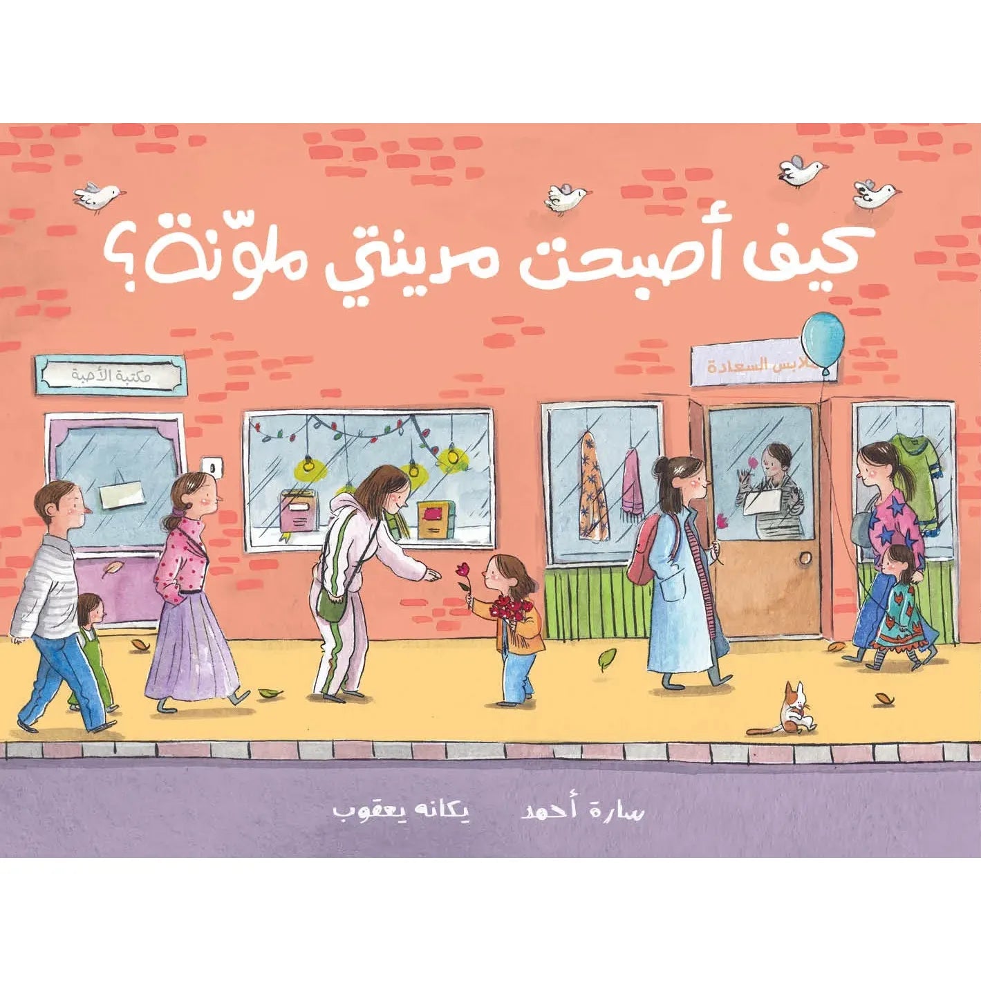 Arabic Children Story Book كتاب قصص للأطفال كيف اصبحت مدينتي ملونة؟ بالعربية Arabic Children Story Book كتاب قصص للأطفال كيف اصبحت مدينتي ملونة؟ بالعربية