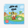 Arabic Children Story Book كتب تعليمية للأطفال انا الطفل العربي سلسة ادم و مشمش بالعربية